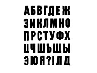 Гротеск (рубленый) - самый простой и популярный вид шрифта. Широко применяетс