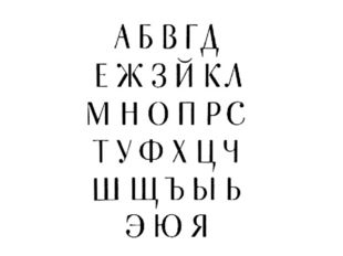 Ленточная антиква - один из видов шрифта, у которого основные и соединительны