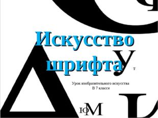 Искусство шрифта Урок изобразительного искусства В 7 классе 