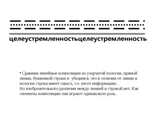 Сравним линейные композиции из узорчатой полоски, прямой линии, буквенной ст