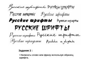 Задание 2 : Написать слово или фразу используя образец шрифта. 