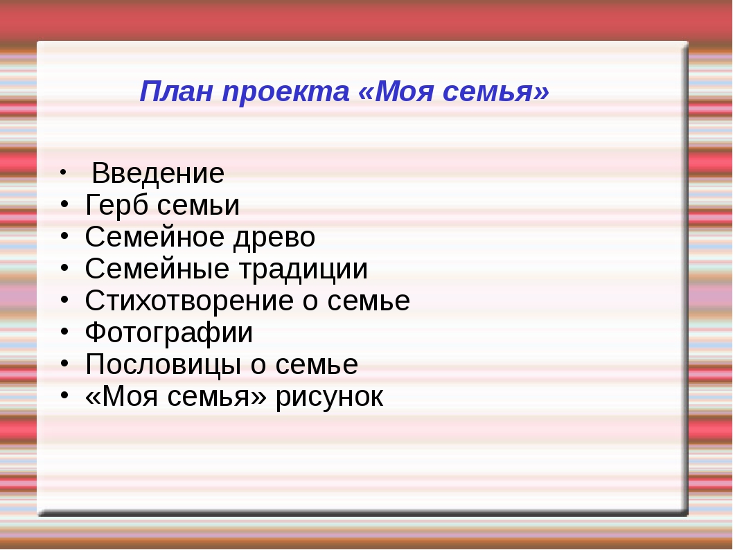 Проект родословная 2 класс план моего выступления