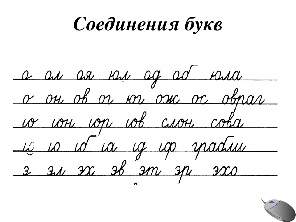 1 класс пропись соединение букв. Соединение букв. Соединения букв 1 класс. Прописи. Соединения букв. Соединение букв при письме.