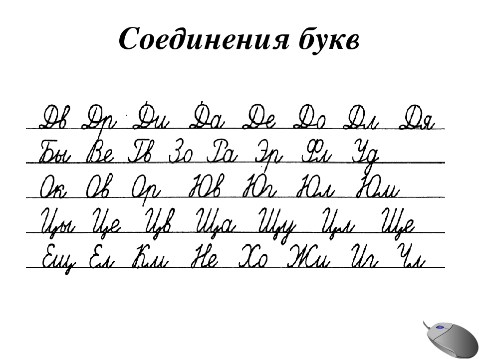 Образцы соединения букв в словах для 1 класса распечатать