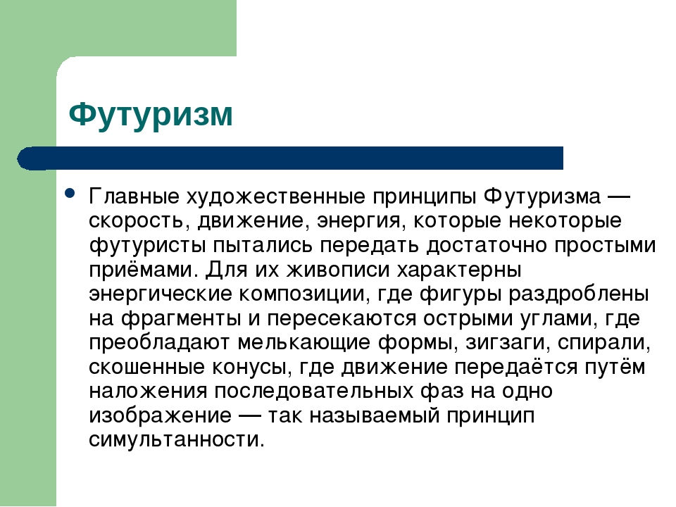 Слово футурист. Футуризм. Футуризм это простыми словами. Футуризм в литературе. Принципы футуризма.