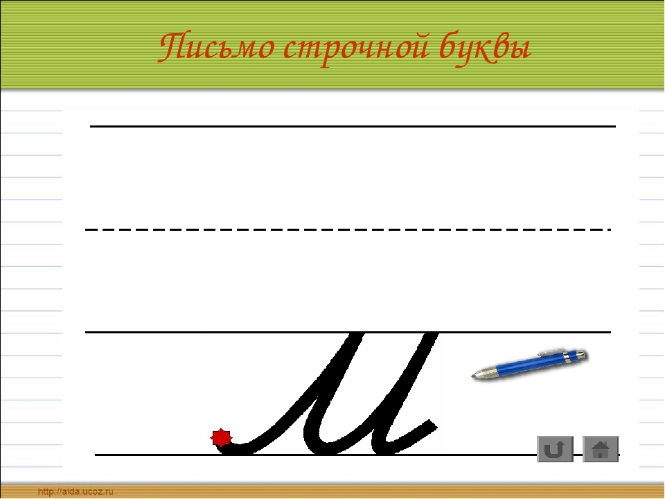 Презентации урок письма. Строчная буква м. Написание буквы л строчной. Написание строчной буквы м. Написание заглавной и строчной м.