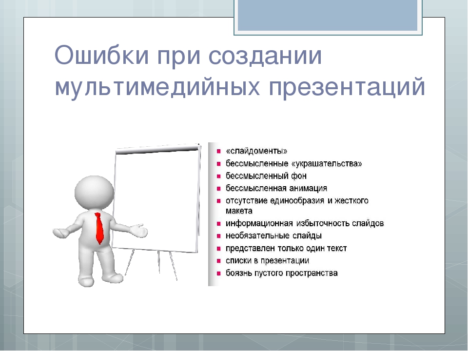 Удаться создание. Правила создания презентации. Создание мультимедийной презентации. Разработка презентации. Требования к созданию мультимедийных презентаций.