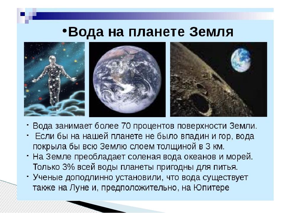 70 процентов земли. Земля состоит из воды. Сколько воды на планете. Сколько занимает вода на планете. Сколько процентов воды на земле.