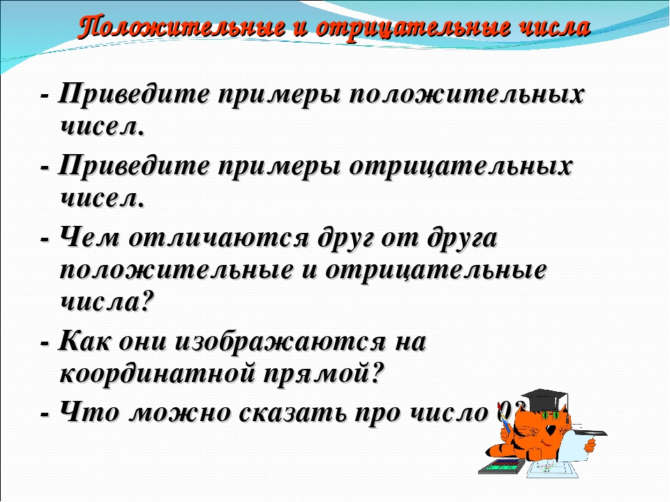 Не положительные числа. Положительные и отрицательные примеры. Положительные числа примеры. Примеры положительных и отрицательных чисел в жизни. Приведите примеры положительных чисел.