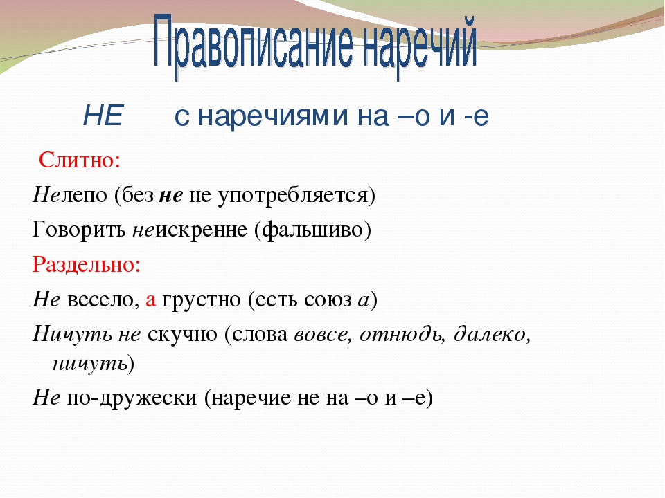 Нелепо синоним. Не с наречиями правило таблица. Не с наречиями примеры. Не с наречиями слитно примеры. Примеры слитного написания не с наречиями.