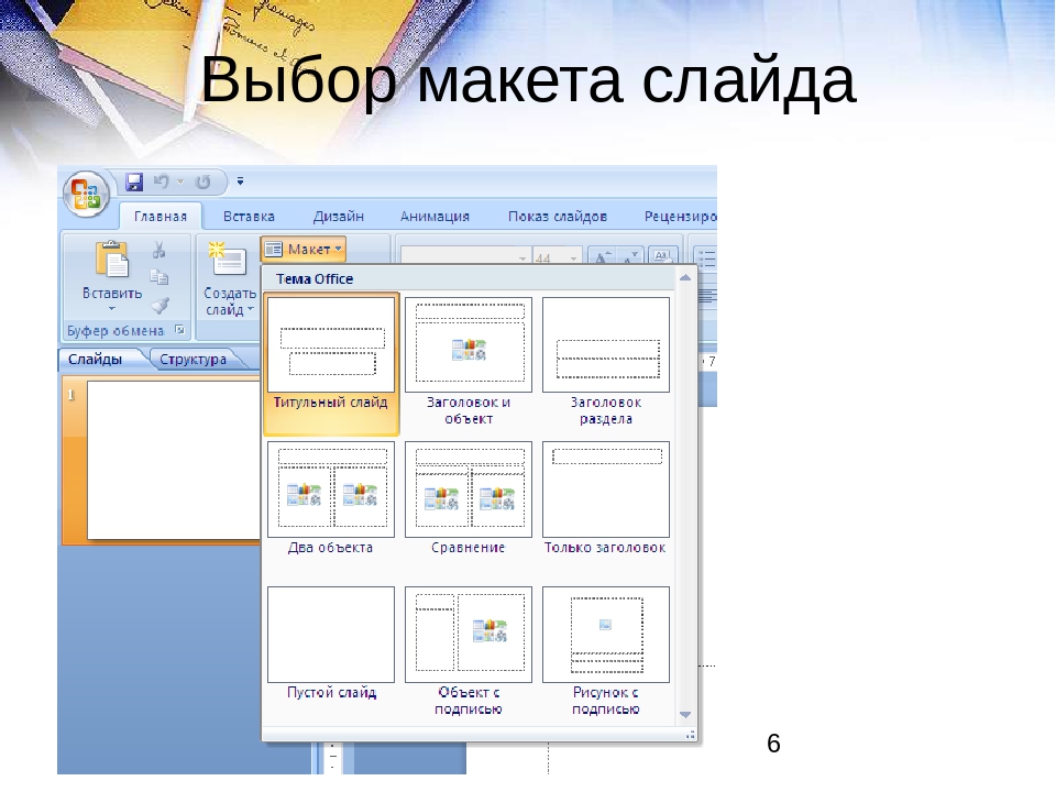 Выбор дизайна слайда в презентации программы microsoft powerpoint осуществляется с помощью команд