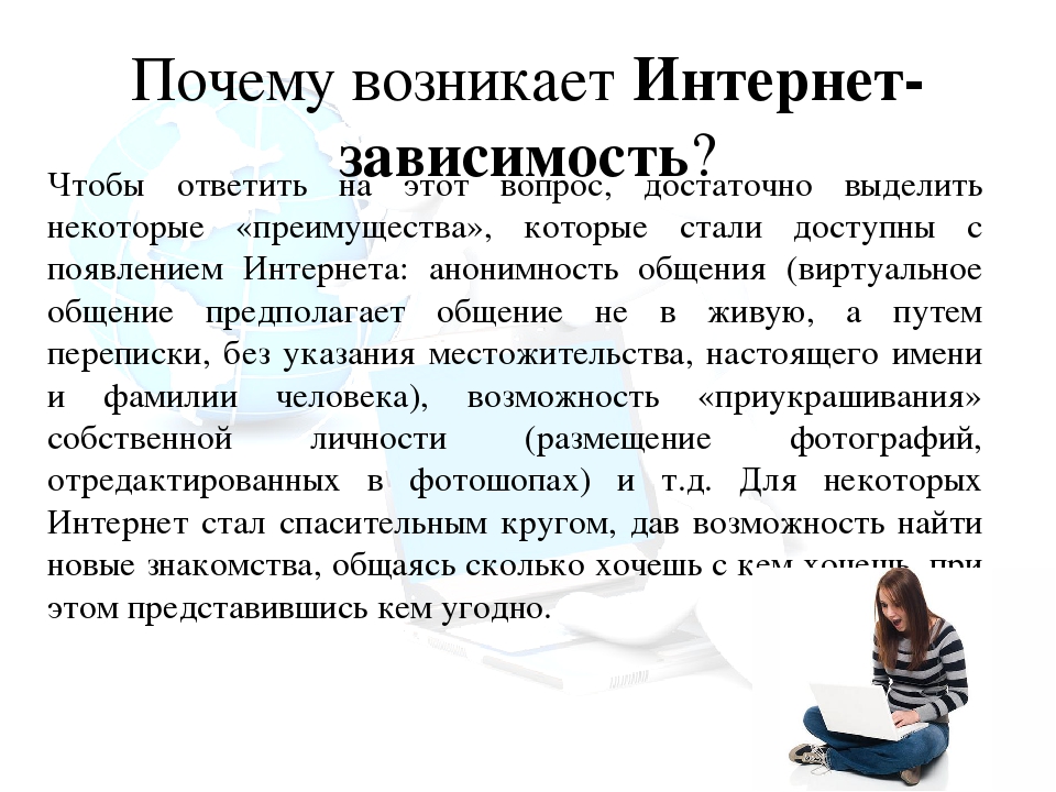 Что творится с интернетом. Интернет зависимость. Симптомы интернет зависимости. Проект на тему интернет зависимость у подростков. Как возникает интернет зависимость.