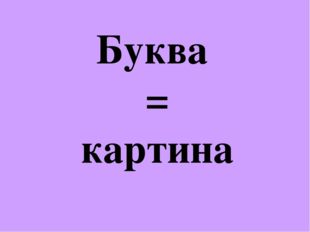 Буква = картина 