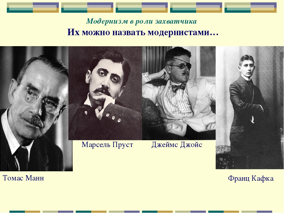 Модернистское течение в литературе начала xx. Представители модернизма 20 века. Представители модернизма 19-20 века. Поэты модернисты серебряного века. Писатели модернисты серебряного века.