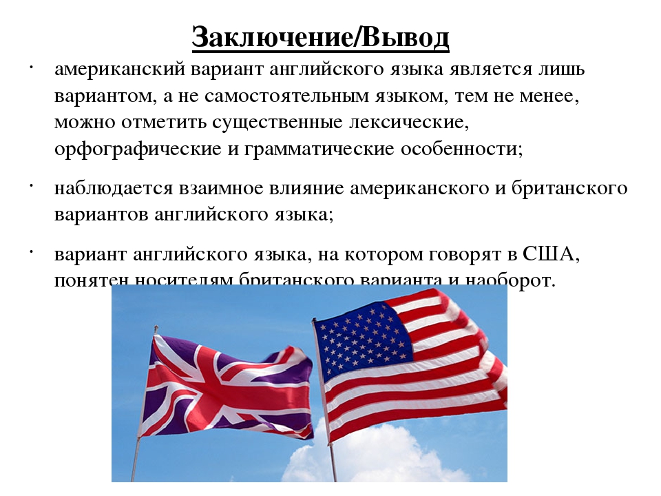 Различие великобритании. Американский и английский язык различия. Разница американского и британского. Различия британского и американского. Отличия американского и британского английского.