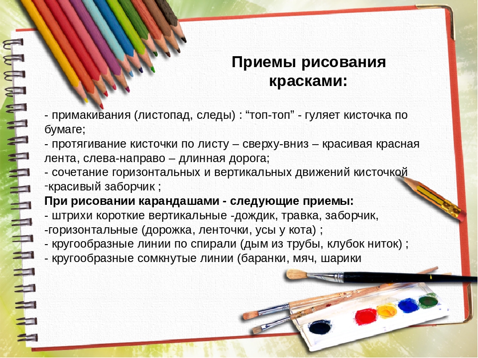 Особенности детского рисунка. Методы и приемы в рисовании. Приемы рисования кистью в детском саду. Основные приемы рисования. Методы и приемы рисования в ДОУ.