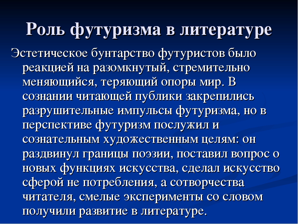 Слова футуризма. Футуризм в литературе. Роль футуризма в литературе. Футуризм изм в литературе это. Футуризм в литературе кратко.