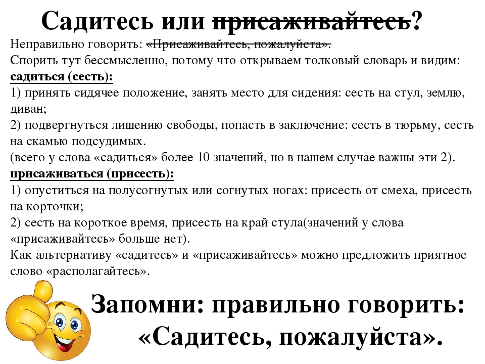 Что нужно говорить когда заходишь. Присаживайтесь или садитесь как правильно. Как правильно садиться или присаживаться. Как правильно сказать садитесь или присаживайтесь. Сесть или присесть как правильно сказать.