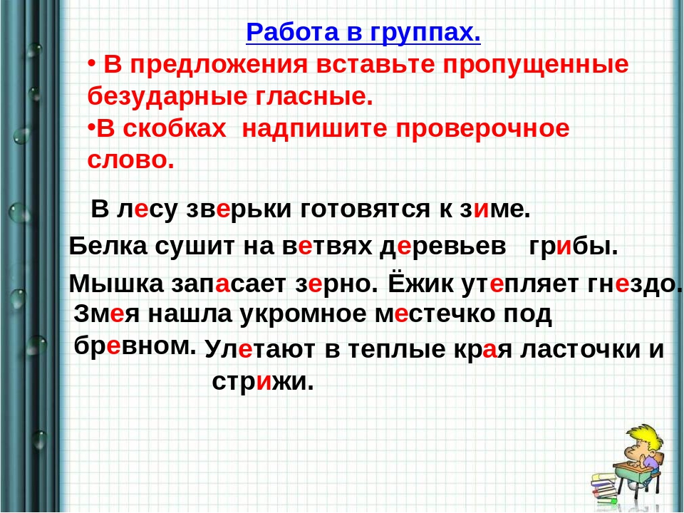 Летели безударная гласная в корне. Диктант безударная гласная в корне слова 2 класс. Проверяемая безударная гласная 2 класс. Предложения с безударными гласными 2 класс.