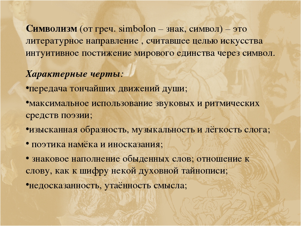 Символизм это. Символизм в литературе 19 века. Символизм в литературе. Символизм в литературе кратко. Cbvjkbpv примеры в литературе.