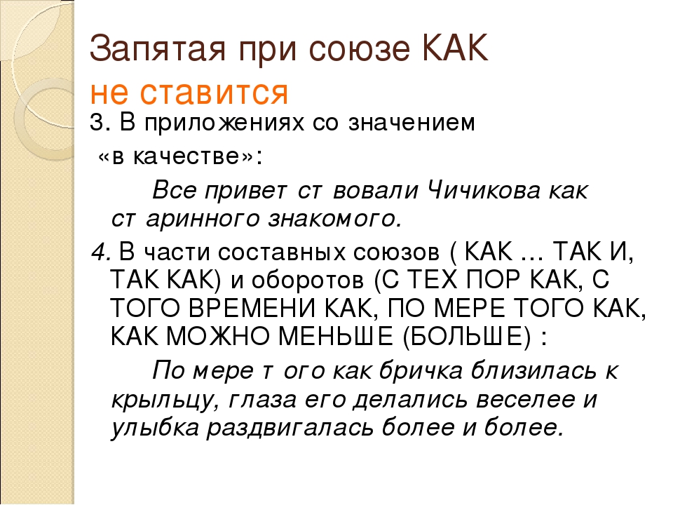 Запятая после но. Так как ставится запятая. Запятая при Союзе как. Союз как запятая. Как ставится запятая перед так как.