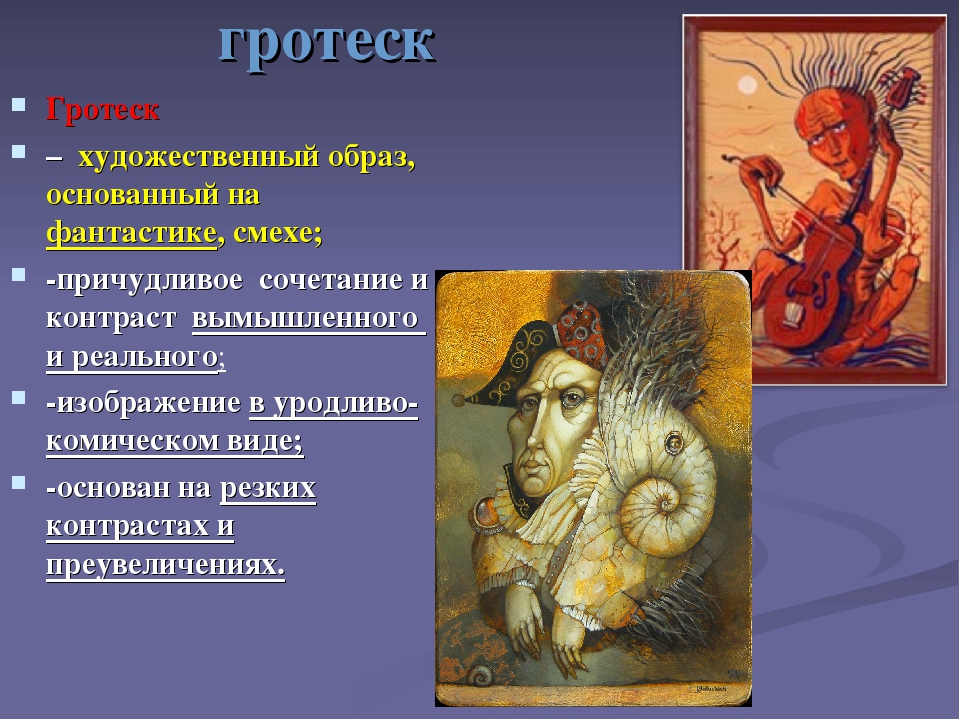 Художественные приемы гротеск. Гротеск. Гротеск примеры. Гротеск художественный прием. Гротеск в литературе примеры.