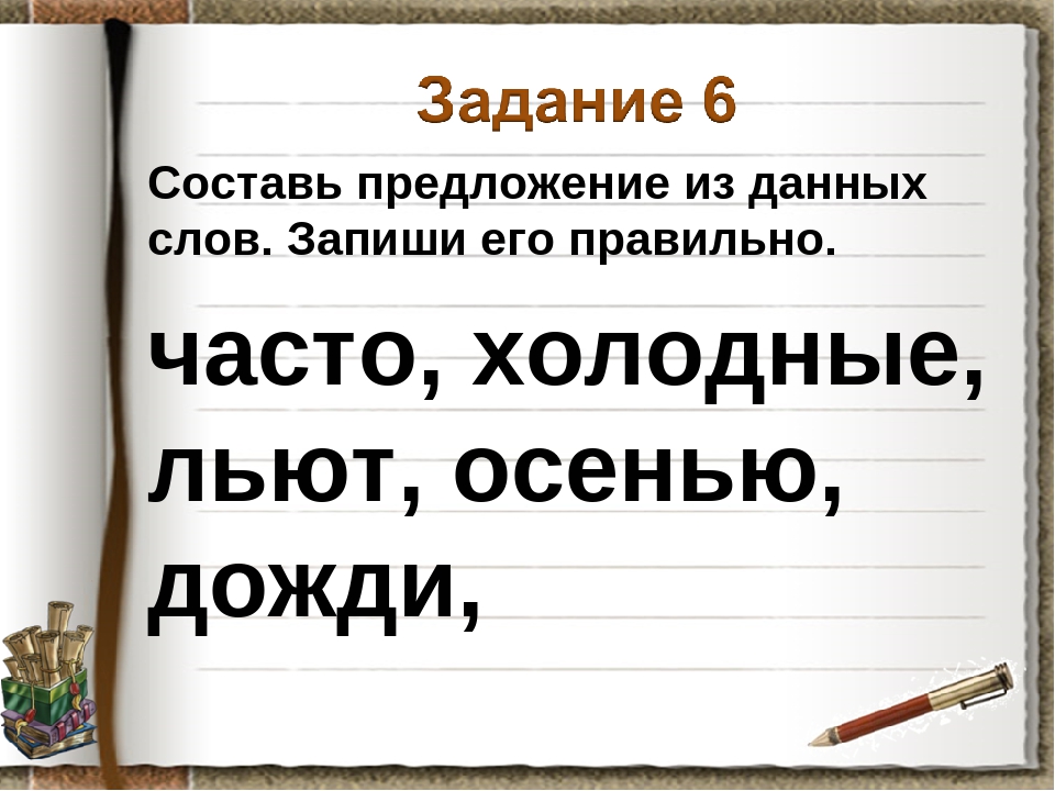 Составить предложение со словом написал