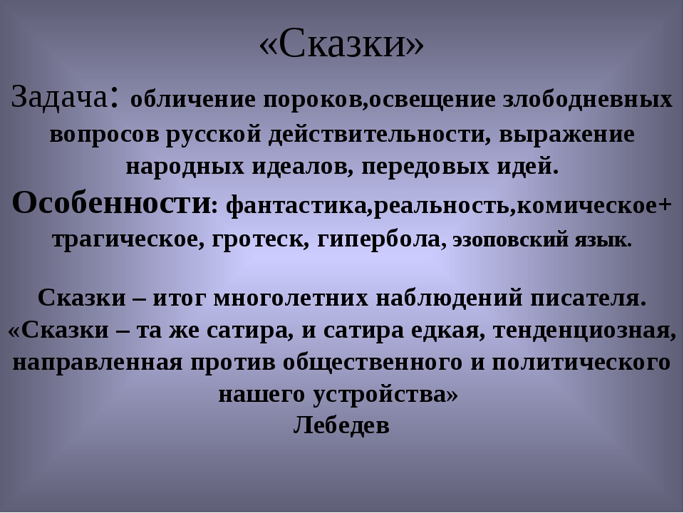 Какова роль гротеска. Обличение пороков. Гиперболы Салтыков Щедрин. Гиперболы в комических ситуациях. Итог сказки.