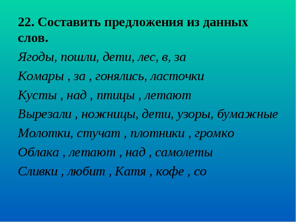 Составить предложения из 4 слов