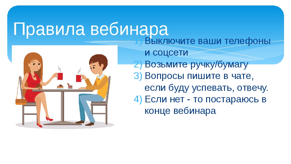 Как писать вебинар. Правила вебинара. Правило вебинара. Правила проведения вебинара. Презентация на тему вебинары.