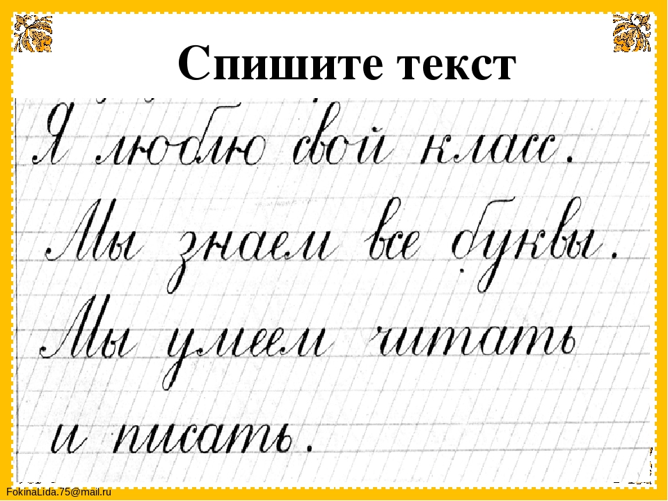 Заглавное слово. Прописи. Чистописание. Упражнения по чистописанию. Списывание с письменного текста. Чистописание 1 класс.