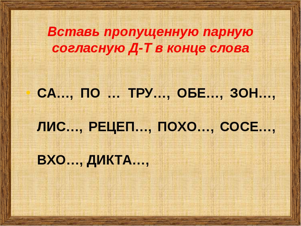 Б п мягкие слова. Д-Т парные согласные. Д-Т парные согласные задания. Звуки д т парные. Парные согласные д т слова.