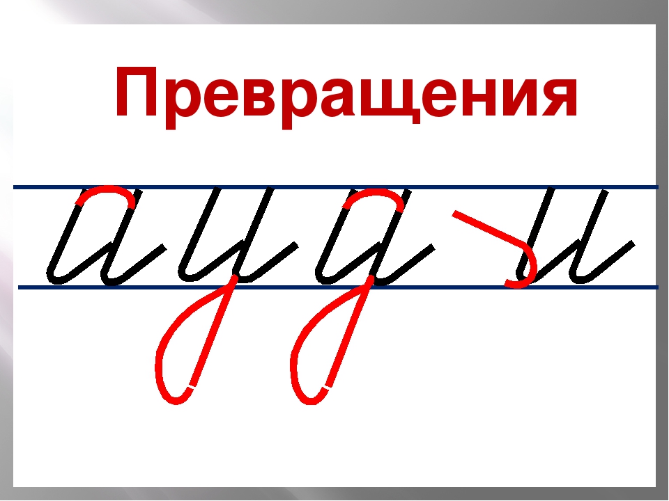 Пропуск элементов букв. Письмо с секретом Илюхина 1. Письмо с секретом Илюхина. Письмо с секретом презентация. Элементы букв в картинках.