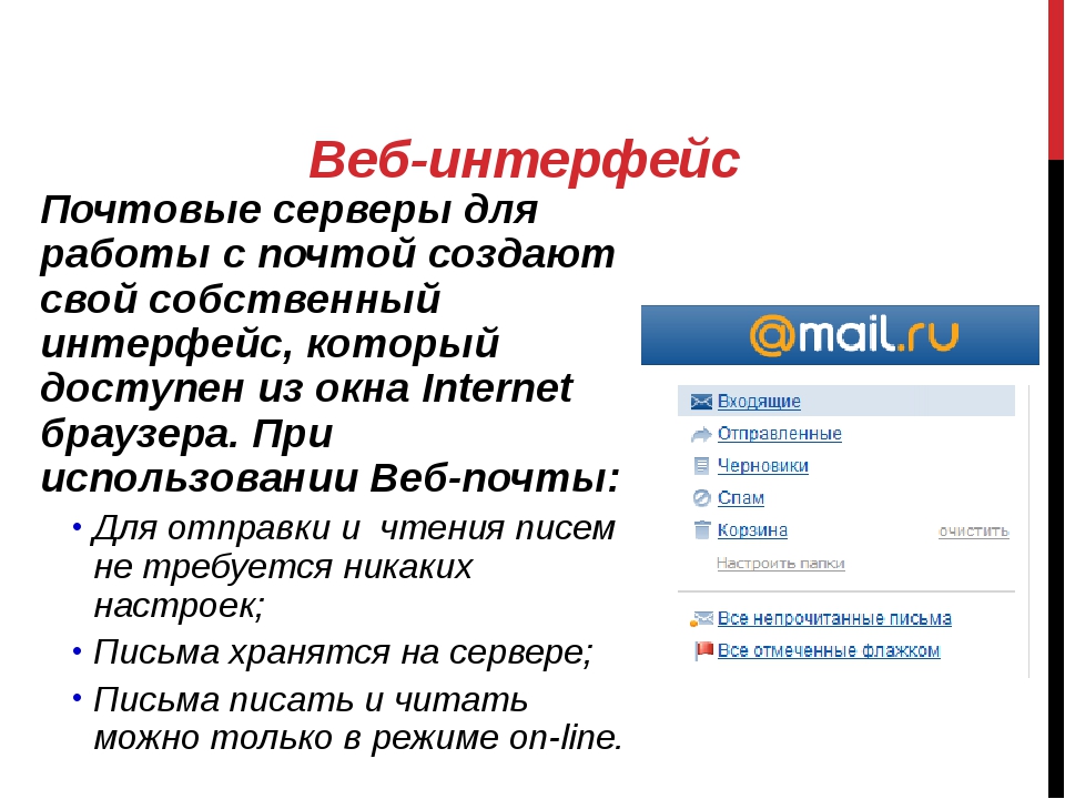 Web be mail. Веб Интерфейс. Web почта. Работа с почтой через веб-Интерфейс. Электронные почтовые сервисы.