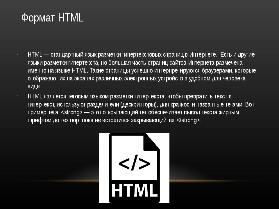 Язык html является. Язык гипертекстовой разметки html. Гипертекстовая разметка html. Html Формат. Стандарты языка разметки html.