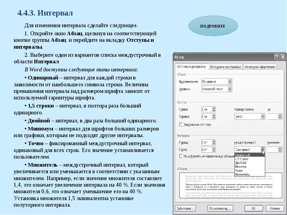 Как сделать межстрочный интервал 1.5 в ворде. Одинарный интервал в Ворде. Word междустрочный интервал одинарный. Междустрочный интервал одинарный как сделать. Одинарный межстрочный интервал в Ворде.