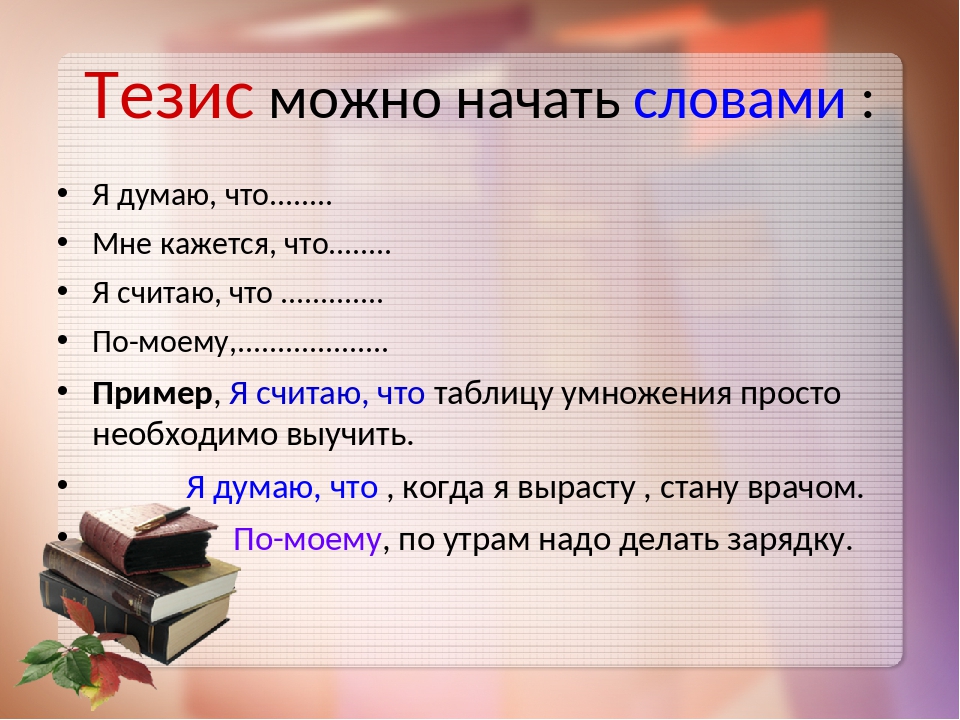 Как начинать новое предложение. Как можно начать тезис. Тезис к слову Слава. Как делать тезисы. Как можно начать предложение.