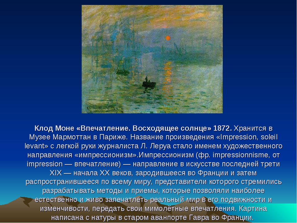 Моне почему. Моне Клод впечатление, Восход солнца. 1873. 48x63, музей Мармоттан, Париж. Клод Моне картины с описанием. Клод Моне род занятий. Описать картину Клода Моне Лондон.