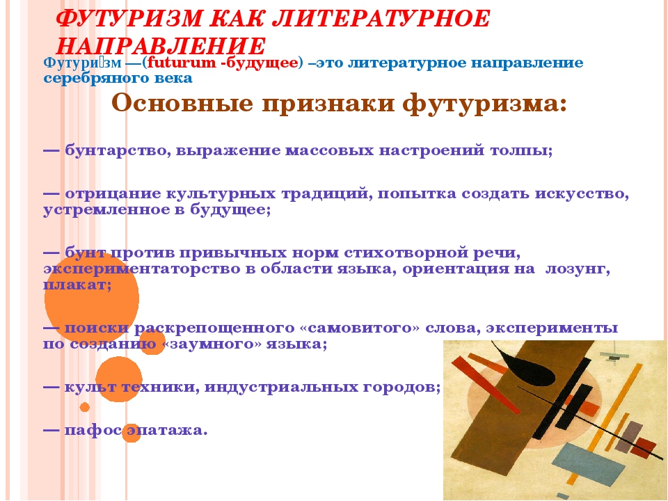 Слова футуризма. Черты футуризма в литературе 20 века. Направление в литературе футуризм. Футуризм это литературное направление. Основные особенности футуризма.