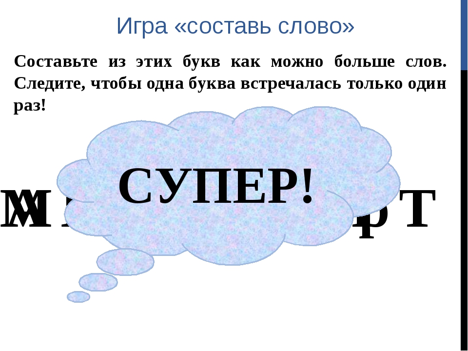 Слово из 5 букв лока. Игра Составь слово. Слова для составления слов. Игра придумай слово.