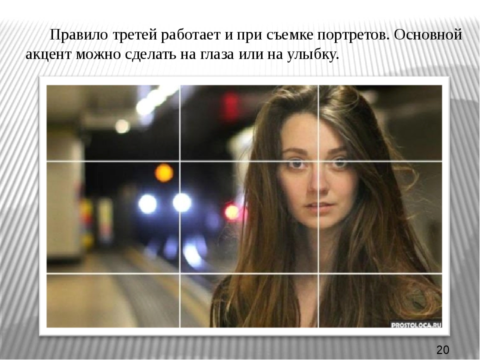 Правила фотографии. Правило третий портрет. Портрет по правилу третей. Правило третей в композиции портрет. Портрет в золотом сечении.