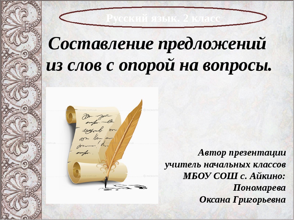 Составить предложение со словом п. Предложение со словом. Составить предложения со словами. Придумать 3 предложения со словами. Составление фразы.