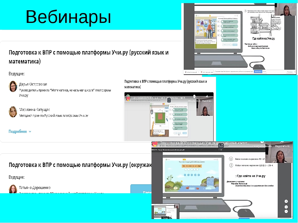 Бесплатная платформа для вебинара. Площадка для вебинара. Учи ру презентация. Учи ру вебинары. Вебинар учи ру.