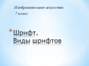 Изобразительное искусство 7 класс 