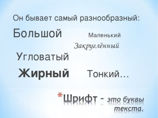 Он бывает самый разнообразный: Большой Маленький Закруглённый Угловатый Жирны