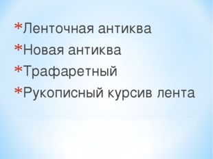 Ленточная антиква Новая антиква Трафаретный Рукописный курсив лента 