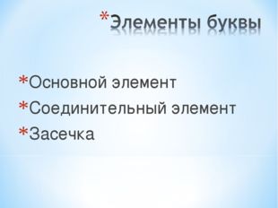 Основной элемент Соединительный элемент Засечка 