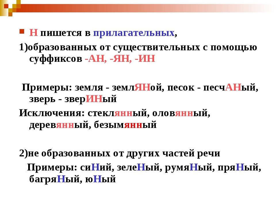 Сколько н в слове 11. Слова с н и НН. Н И НН В прилагательных. Н или НН. Слова пишущиеся с одной н.