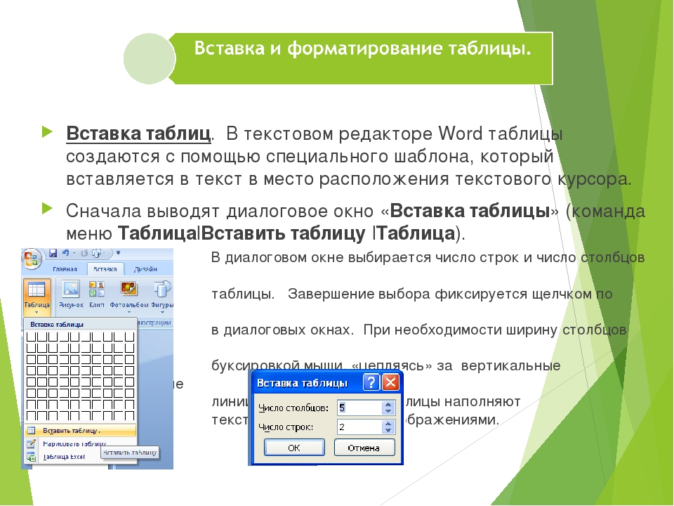 Добавить использование. Таблица в текстовом редакторе. Работа с таблицами в текстовом редакторе. Создание таблиц в текстовом процессоре. Способы редактирования таблиц в текстовом документе.