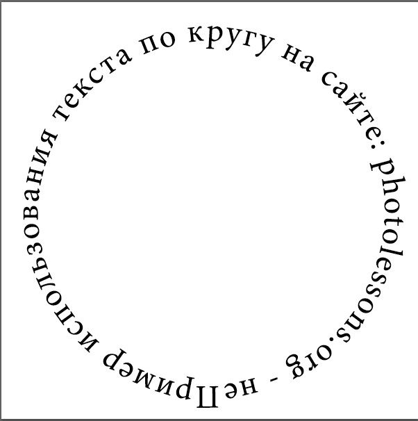 Округлые слова. Надпись по кругу. Надпись кругом. Надписи в кружочках по кругу. Текст по кругу.